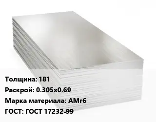 Алюминиевый лист кровельный 181 0.305х0.69 Марка: АМг6 ГОСТ: ГОСТ 17232-99